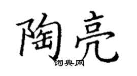 丁谦陶亮楷书个性签名怎么写