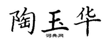 丁谦陶玉华楷书个性签名怎么写