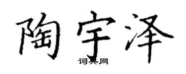 丁谦陶宇泽楷书个性签名怎么写