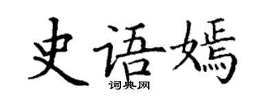 丁谦史语嫣楷书个性签名怎么写