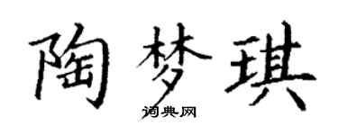 丁谦陶梦琪楷书个性签名怎么写