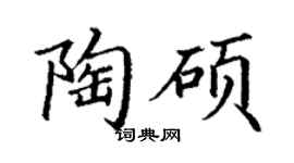 丁谦陶硕楷书个性签名怎么写