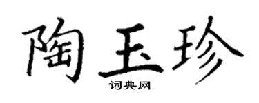 丁谦陶玉珍楷书个性签名怎么写