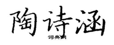 丁谦陶诗涵楷书个性签名怎么写