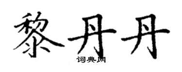 丁谦黎丹丹楷书个性签名怎么写