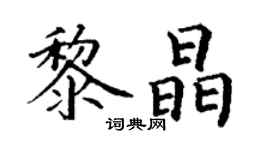 丁谦黎晶楷书个性签名怎么写