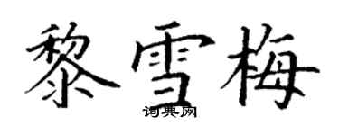 丁谦黎雪梅楷书个性签名怎么写