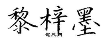 丁谦黎梓墨楷书个性签名怎么写
