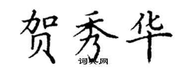 丁谦贺秀华楷书个性签名怎么写