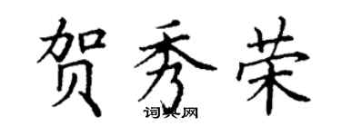 丁谦贺秀荣楷书个性签名怎么写