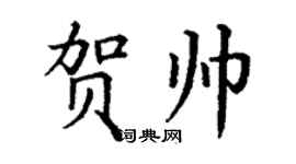 丁谦贺帅楷书个性签名怎么写