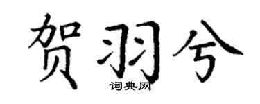 丁谦贺羽兮楷书个性签名怎么写