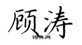 丁谦顾涛楷书个性签名怎么写