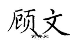 丁谦顾文楷书个性签名怎么写