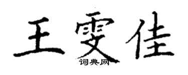 丁谦王雯佳楷书个性签名怎么写