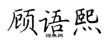 丁谦顾语熙楷书个性签名怎么写