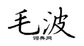 丁谦毛波楷书个性签名怎么写