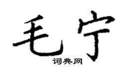 丁谦毛宁楷书个性签名怎么写