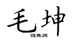 丁谦毛坤楷书个性签名怎么写