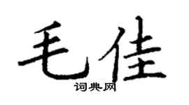 丁谦毛佳楷书个性签名怎么写