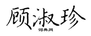 丁谦顾淑珍楷书个性签名怎么写