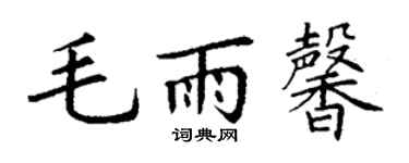 丁谦毛雨馨楷书个性签名怎么写