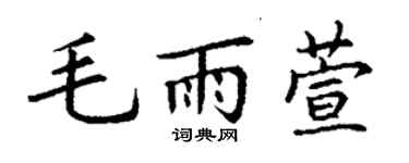 丁谦毛雨萱楷书个性签名怎么写