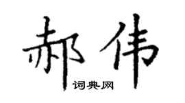 丁谦郝伟楷书个性签名怎么写