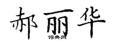丁谦郝丽华楷书个性签名怎么写