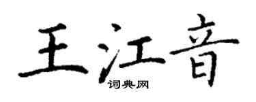 丁谦王江音楷书个性签名怎么写