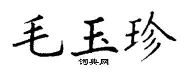 丁谦毛玉珍楷书个性签名怎么写