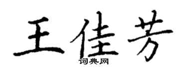 丁谦王佳芳楷书个性签名怎么写