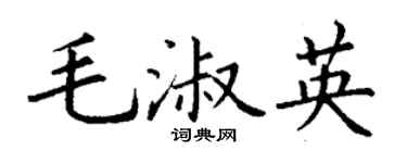 丁谦毛淑英楷书个性签名怎么写