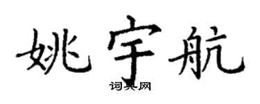 丁谦姚宇航楷书个性签名怎么写