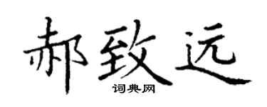 丁谦郝致远楷书个性签名怎么写
