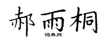 丁谦郝雨桐楷书个性签名怎么写