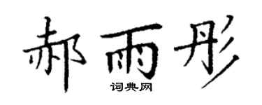 丁谦郝雨彤楷书个性签名怎么写