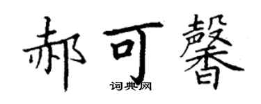 丁谦郝可馨楷书个性签名怎么写
