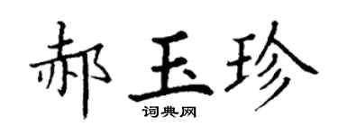 丁谦郝玉珍楷书个性签名怎么写