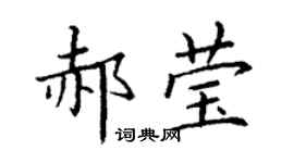 丁谦郝莹楷书个性签名怎么写