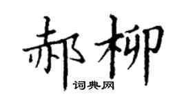 丁谦郝柳楷书个性签名怎么写