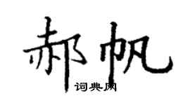 丁谦郝帆楷书个性签名怎么写