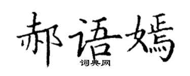 丁谦郝语嫣楷书个性签名怎么写