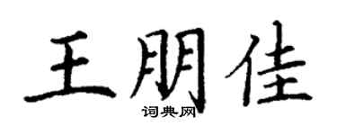 丁谦王朋佳楷书个性签名怎么写