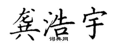 丁谦龚浩宇楷书个性签名怎么写
