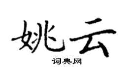 丁谦姚云楷书个性签名怎么写