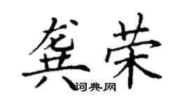 丁谦龚荣楷书个性签名怎么写