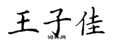 丁谦王子佳楷书个性签名怎么写