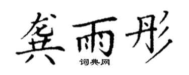 丁谦龚雨彤楷书个性签名怎么写