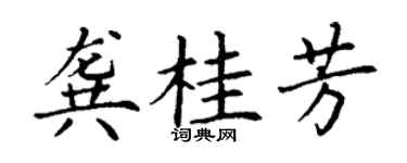 丁谦龚桂芳楷书个性签名怎么写